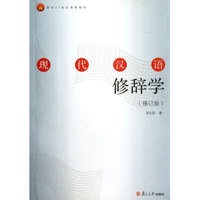 【视频】汉语修辞学教程,汉语修辞学_中国语言