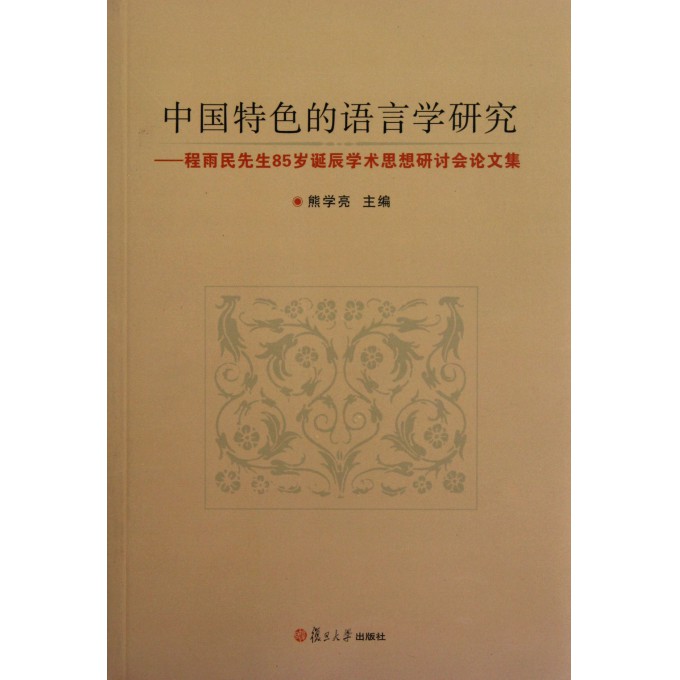 中国特色的语言学研究--程雨民先生85岁诞辰学
