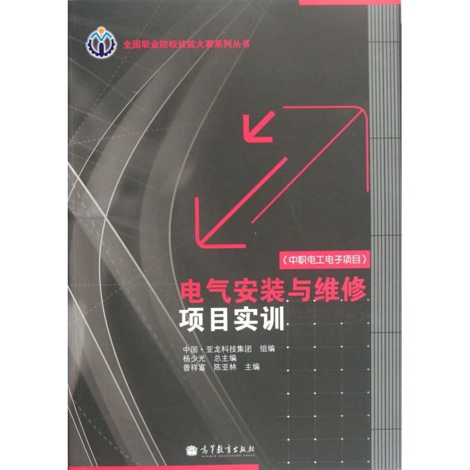 电气安装与维修项目实训(中职电工电子项目)/全国职业院校技能大赛系列丛书