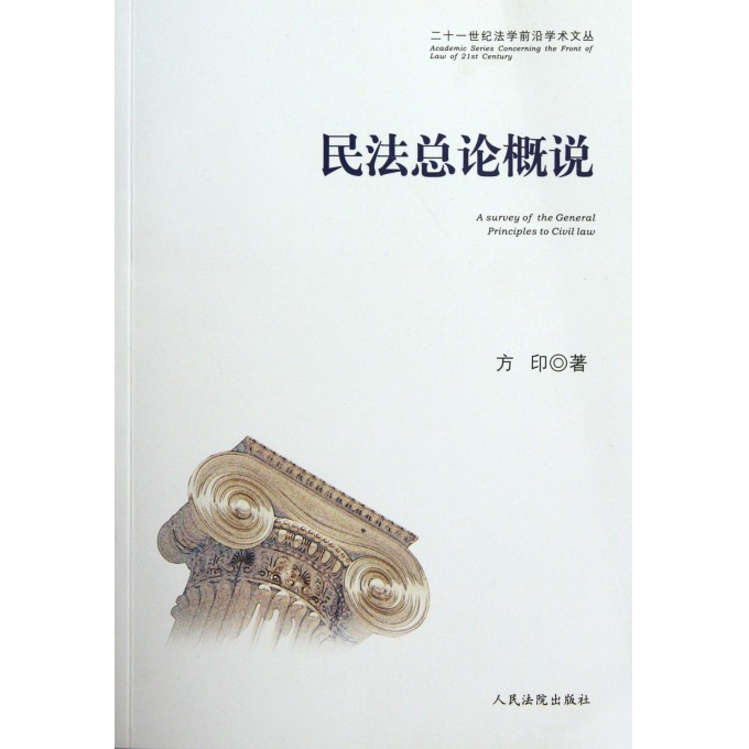民法总论概说\/二十一世纪法学前沿学术文丛