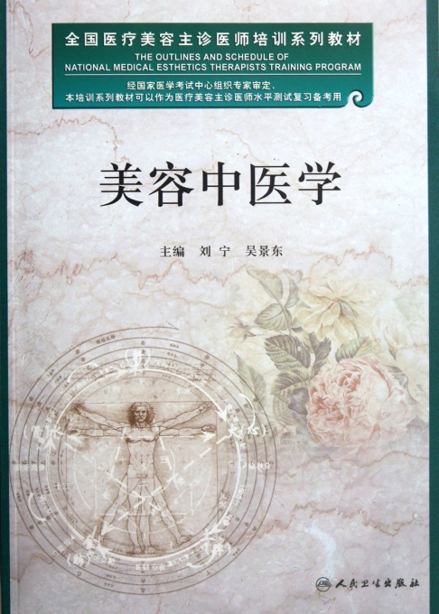 美容中医学(全国医疗美容主诊医师培训系列教
