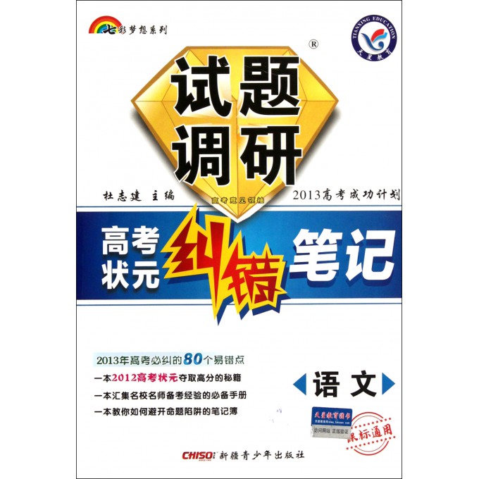 语文试题调研(课标通用2013高考成功计划高考状元纠错笔记)/七彩梦想系列