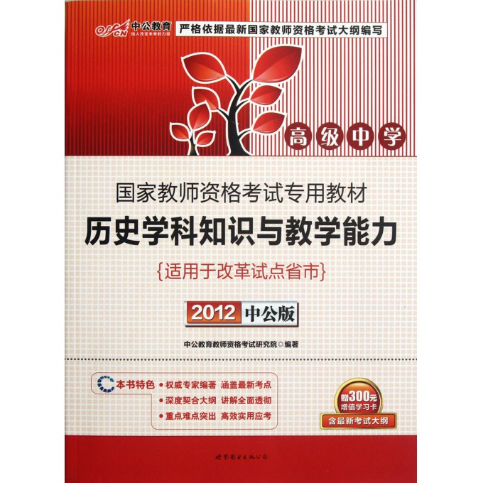 历史学科知识与教学能力(2012中公版高级中学国家教师资格考试专用教材)