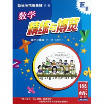 数学精练与博览(高3全1册理科)/新标准精编教辅丛书