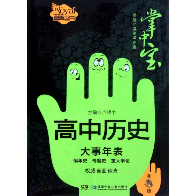 高中历史大事年表(编年史专题史重大事记全彩