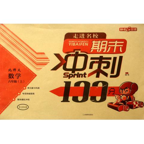 数学(6上北师大)/走进名校期末冲刺100分