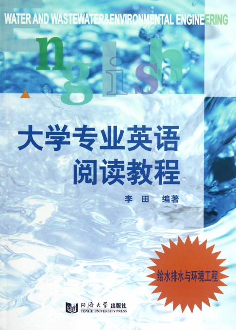 大学专业英语阅读教程(给水排水与环境工程)
