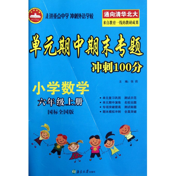 小学数学(6上国标全国版)/单元期中期末专题冲刺100分