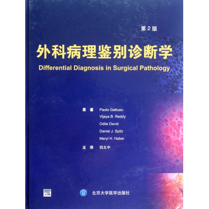 外科病理鉴别诊断学(第2版)(精)