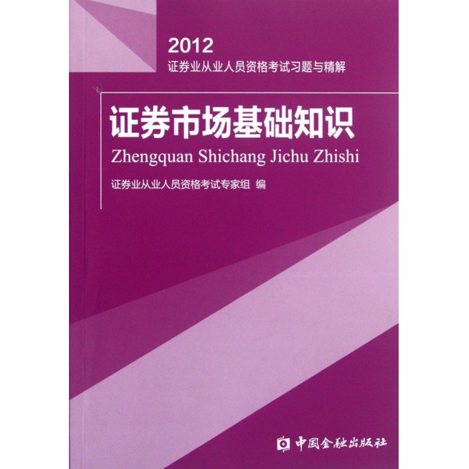 证券市场基础知识(2012证券业从业人员资格考