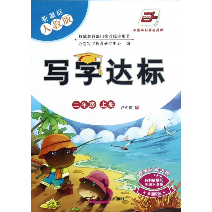 写字达标(2上新课标人教版)