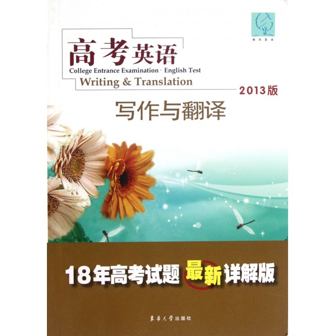 高考英语(写作与翻译2013版18年高考试题最新