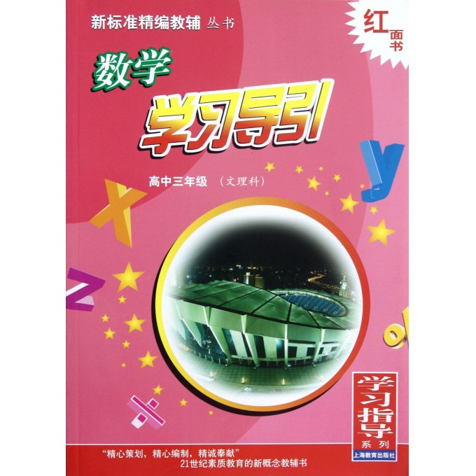 数学学习导引(高3文理科)/新标准精编教辅丛书