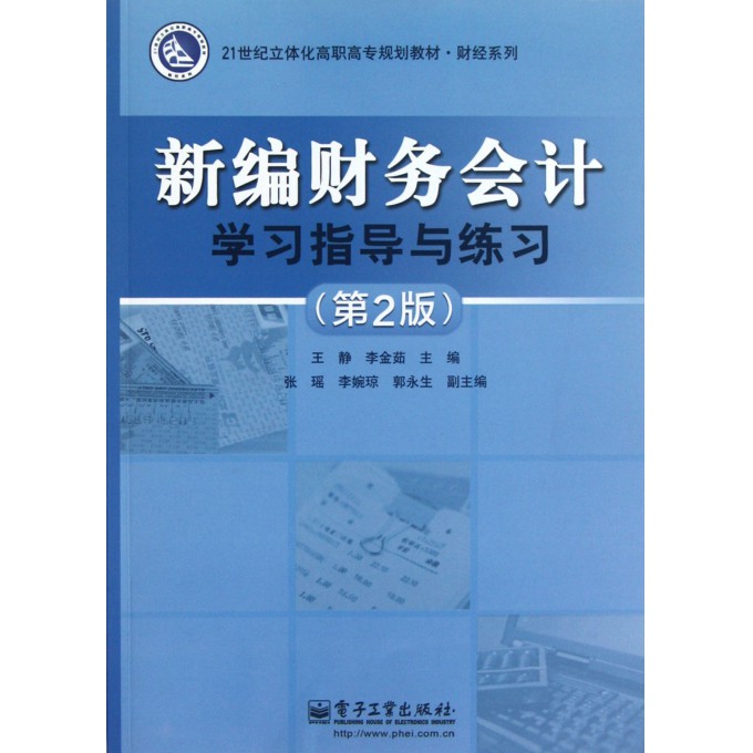新编财务会计学习指导与练习(第2版21世纪立体化高职高专规划教材)/财经系列