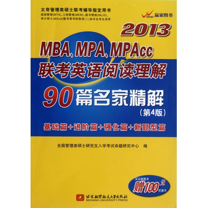 MBA\MPA\MPAcc联考英语阅读理解90篇名家