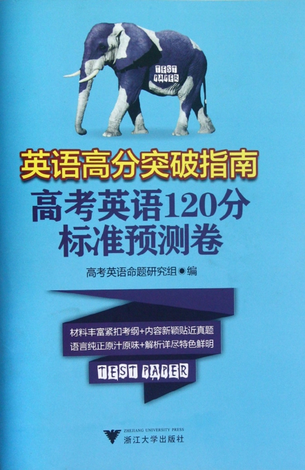英语高分突破指南(高考英语120分标准预测卷)