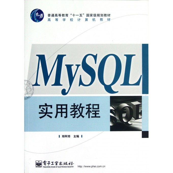 MySQL实用教程(高等学校计算机教材)
