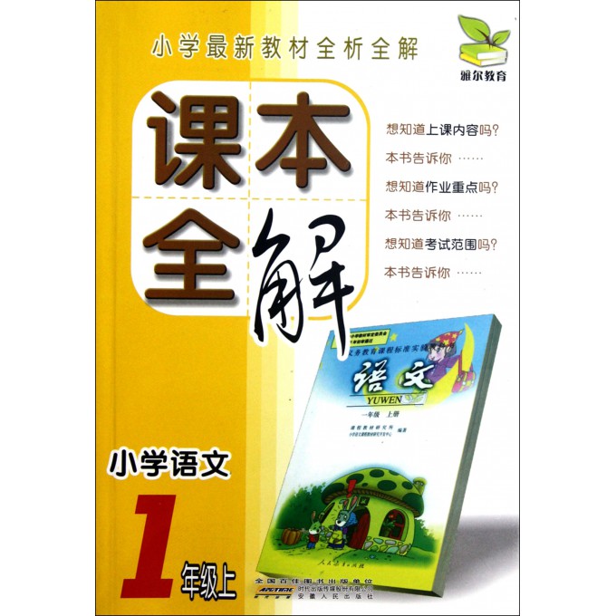 小学语文(1上)/课本全解