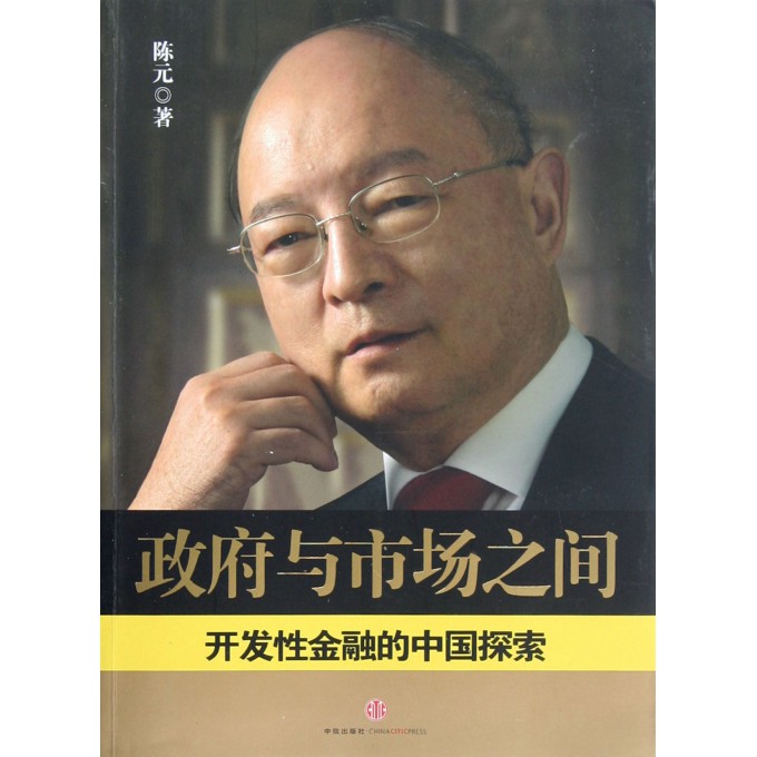 政府与市场之间(开发性金融的中国探索)