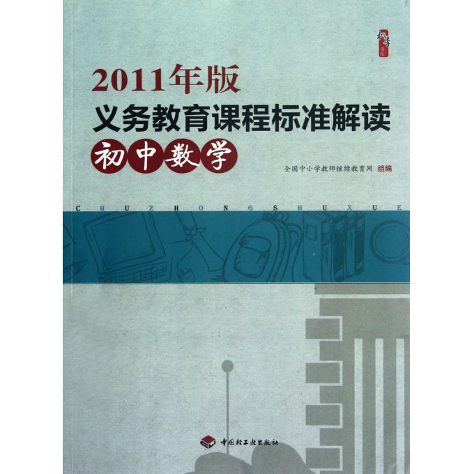 初中数学(2011年版义教课程标准解读)\/桃李书
