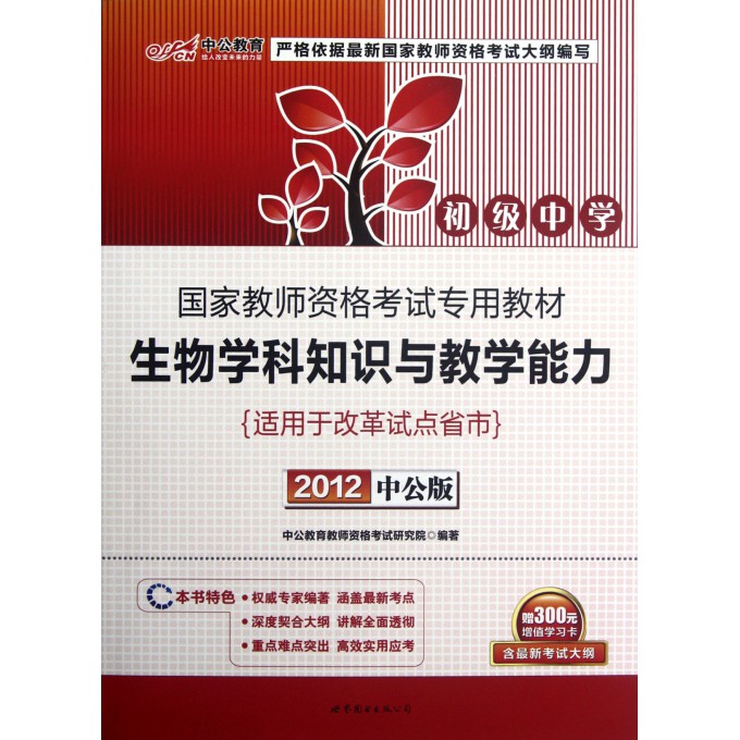生物学科知识与教学能力(初级中学适用于改革试点省市2012中公版国家教师资格考试专用教材)