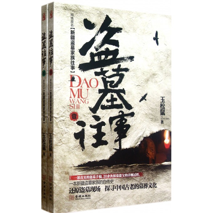 盗墓往事(共2册网络原名新疆盗墓家族往事)