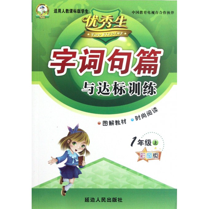 字词句篇与达标训练(1上彩图版适用人教课标版学生)