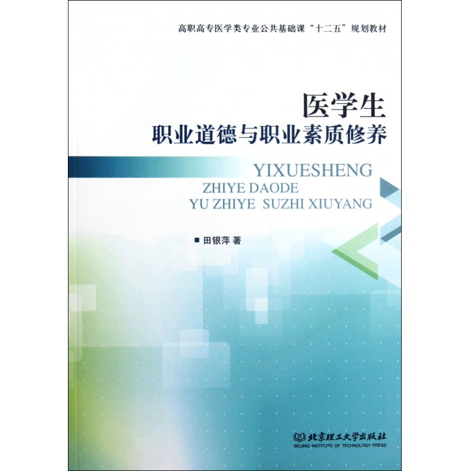 医学生职业道德与职业素质修养(高职高专医学