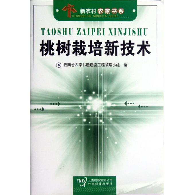 桃树栽培新技术\/新农村农家书系-博库网