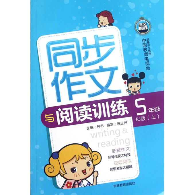 同步作文与阅读训练(5上RJ版)