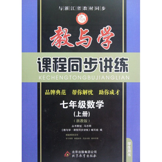 七年级数学(上浙教版学生用书)\/教与学课程同步