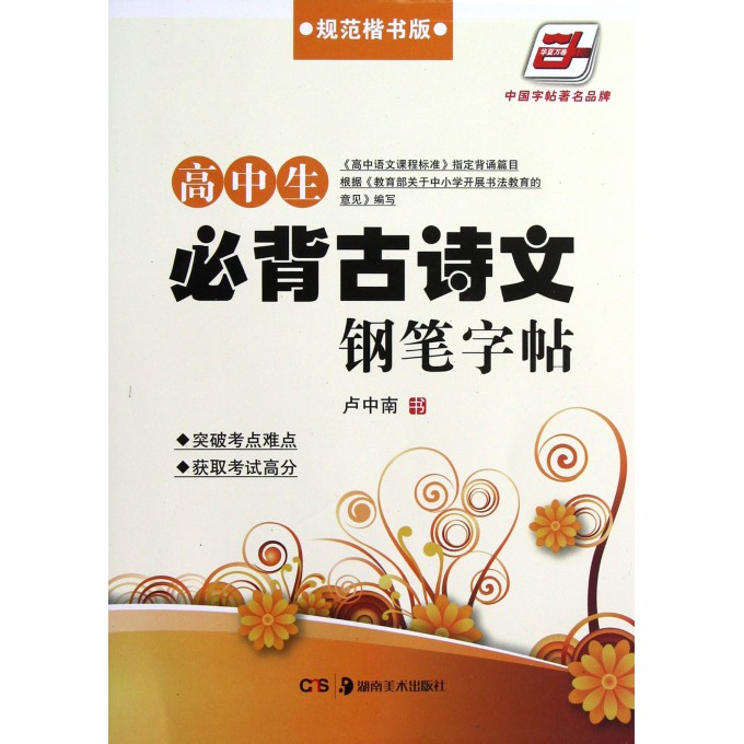 高中生必背古诗文钢笔字帖(规范楷书版)/华夏万卷