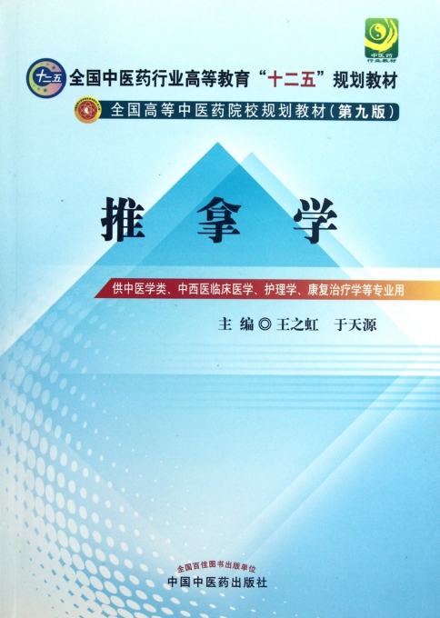 推拿学(供中医学类中西医临床医学护理学康复