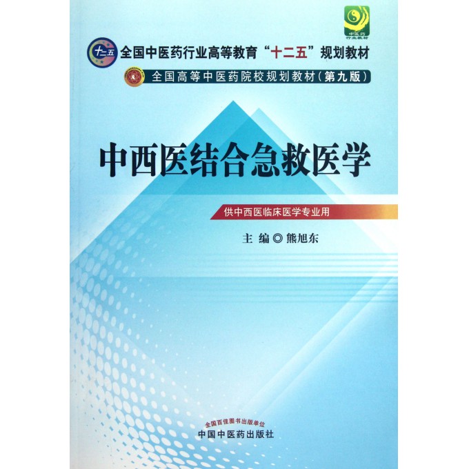 中西医结合急救医学(供中西医临床医学专业用