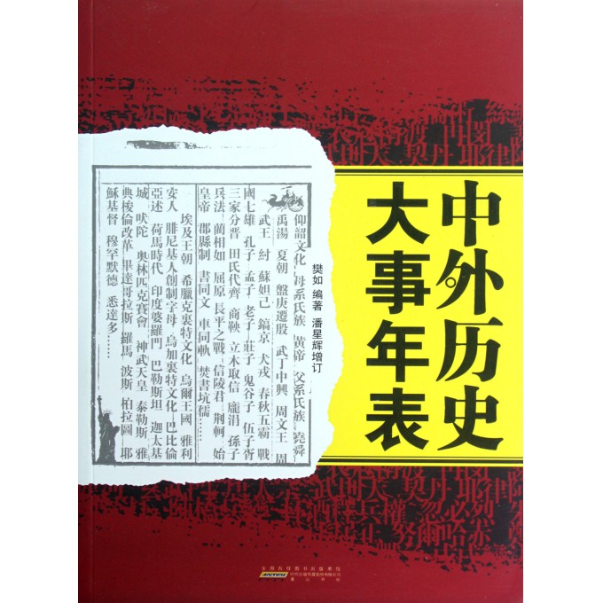 中外历史大事年表