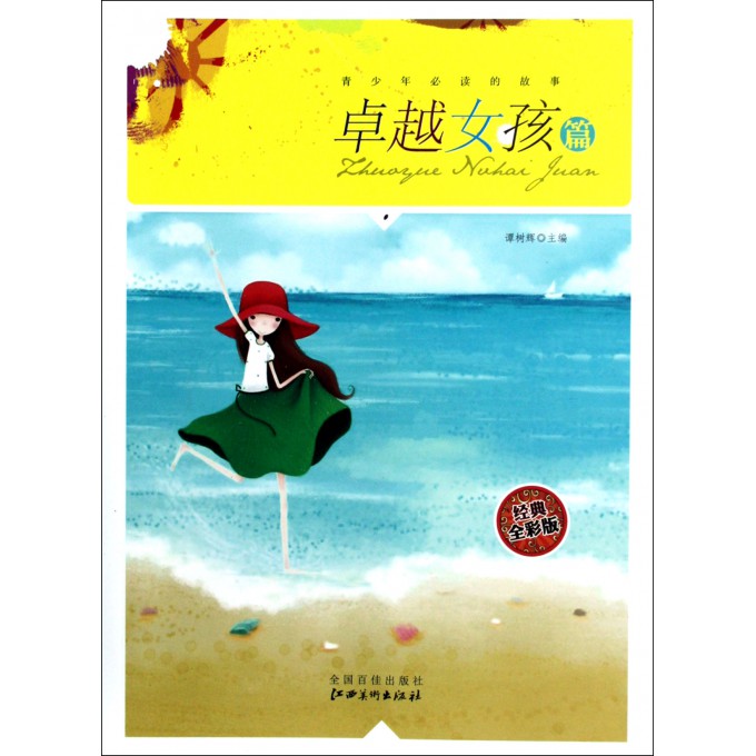 青少年必读的故事(<em>卓越女孩篇</em>经典全彩版)-博库