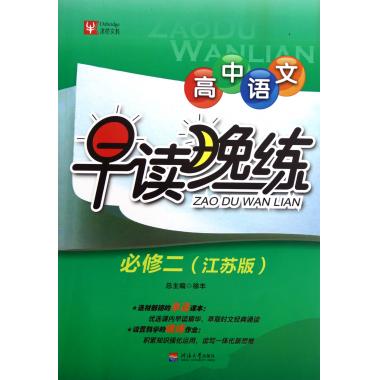高中语文早读晚练(必修2江苏版)
