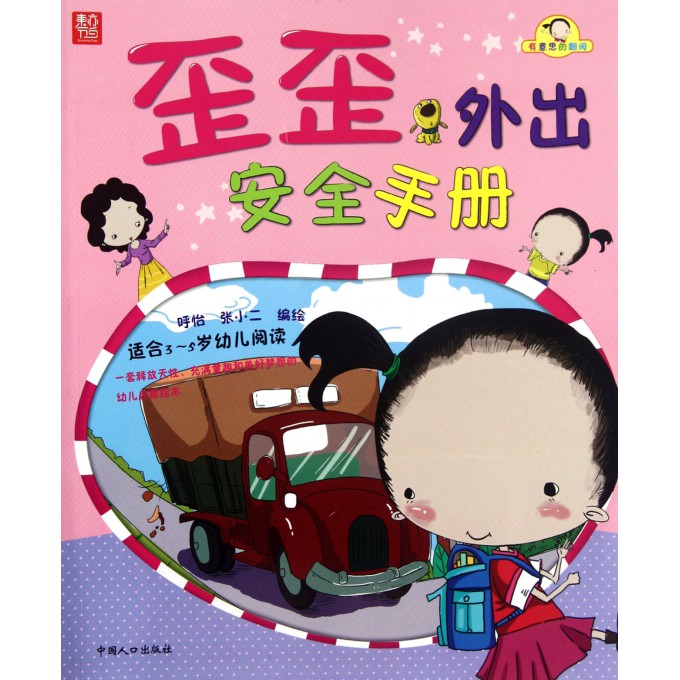 歪歪外出安全手册(适合3-5岁幼儿阅读)/有意思的翻阅