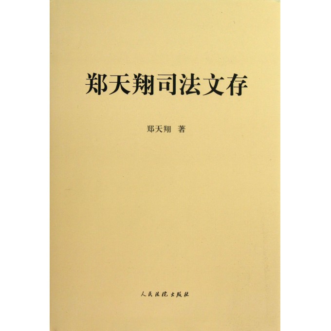 郑天翔司法文存(精)
