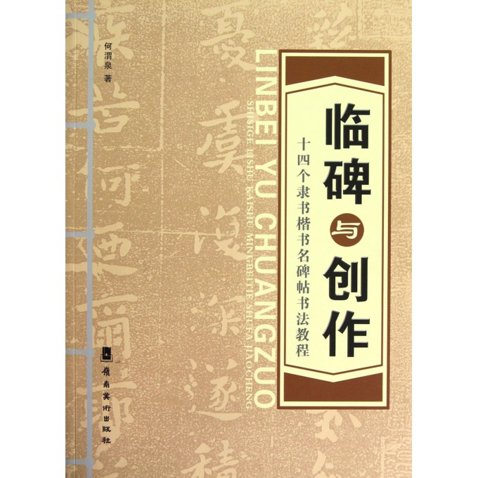 临碑与创作:十四个隶书楷书名碑帖书法教程