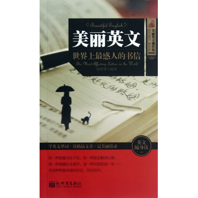 美丽英文(世界上最感人的书信)\/美丽英文袖珍馆