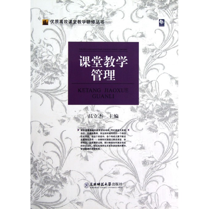 课堂教学管理/优质高效课堂教学研修丛书