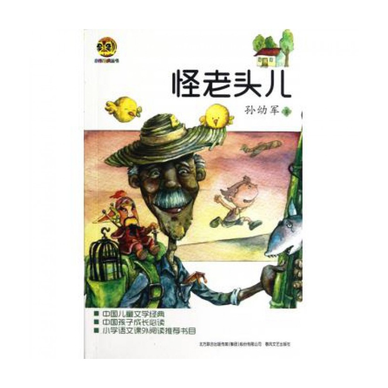 怪老头儿