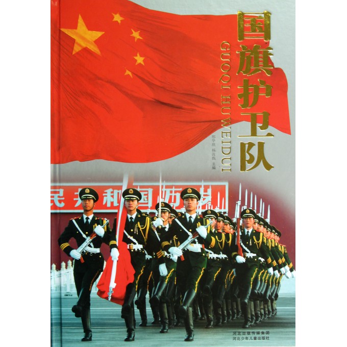 国旗护卫队(精)