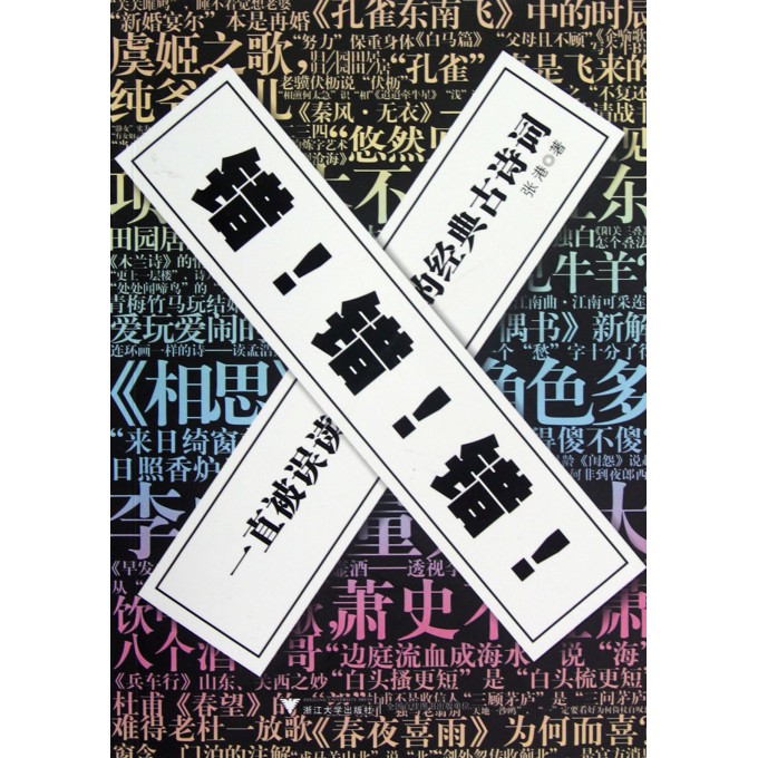 错错错(一直被误读的经典古诗词)