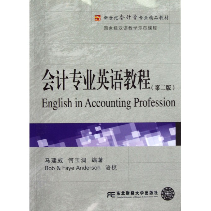 会计专业英语教程(附光盘第2版新世纪会计