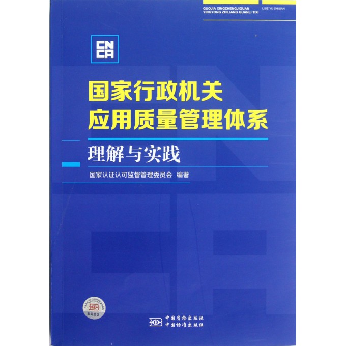 国家行政机关应用质量管理体系理解与实践