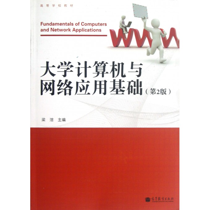 大学计算机与网络应用基础(附光盘第2版高等学