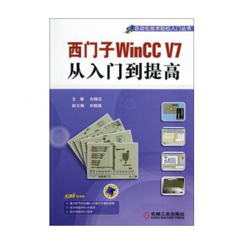 西门子WinCC V7从入门到提高(附光盘)\/自动化