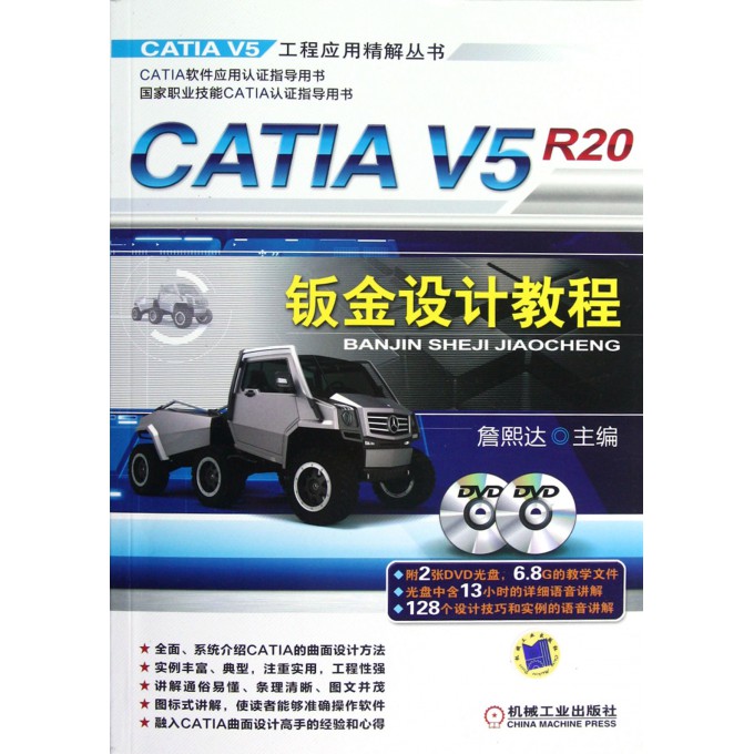 CATIA V5R20钣金设计教程(附光盘)\/CATIA V5